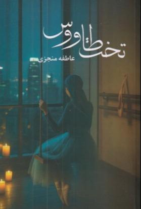 تخت طاووس